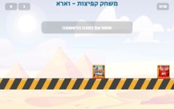 משחק סדר מכות מצרים קופצים ומסדרים את המכות - פרשת וארא